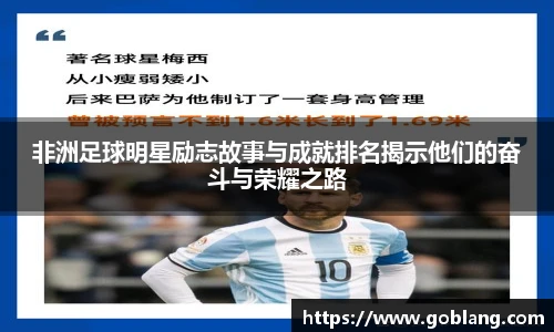 非洲足球明星励志故事与成就排名揭示他们的奋斗与荣耀之路
