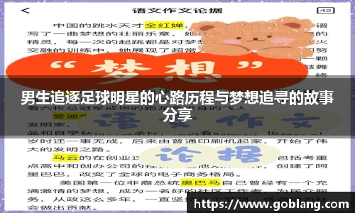 男生追逐足球明星的心路历程与梦想追寻的故事分享