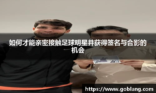 如何才能亲密接触足球明星并获得签名与合影的机会