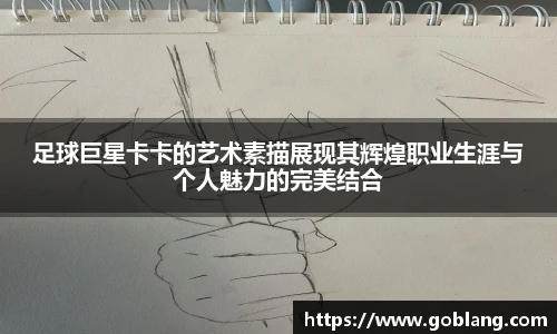 足球巨星卡卡的艺术素描展现其辉煌职业生涯与个人魅力的完美结合