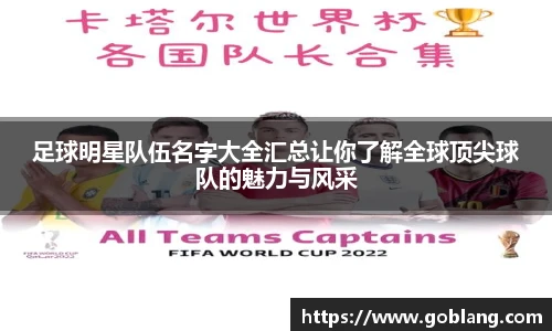 足球明星队伍名字大全汇总让你了解全球顶尖球队的魅力与风采