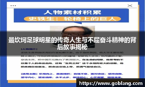 最坎坷足球明星的传奇人生与不屈奋斗精神的背后故事揭秘