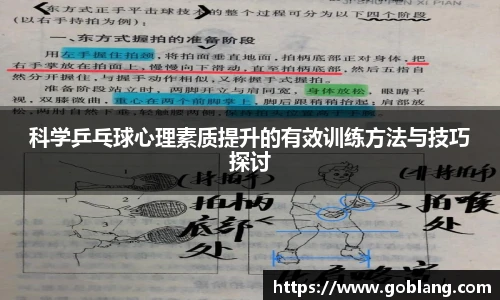 科学乒乓球心理素质提升的有效训练方法与技巧探讨