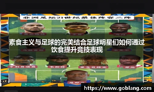 素食主义与足球的完美结合足球明星们如何通过饮食提升竞技表现